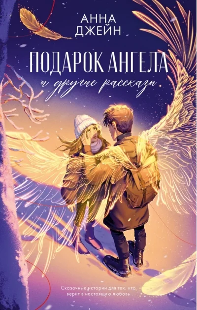 Обложка книги «Подарок ангела и другие рассказы»