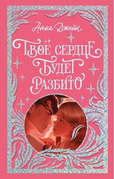 Обложка книги «Твое сердце будет разбито»