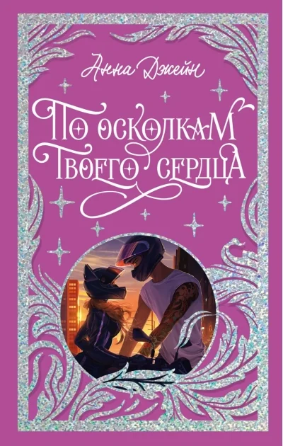Обложка книги «По осколкам твоего сердца»