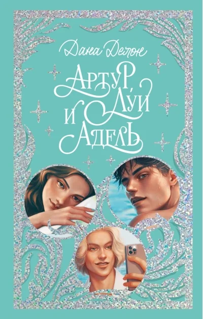Обложка книги «Артур, Луи и Адель»