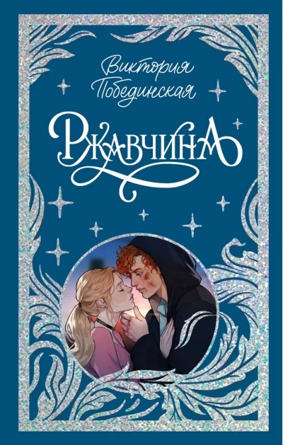 Обложка книги «Ржавчина. Лимитированная подарочная коллекция»