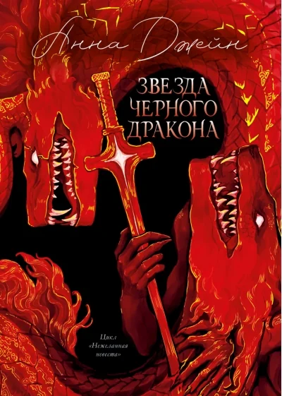 Обложка книги «Звезда черного дракона»