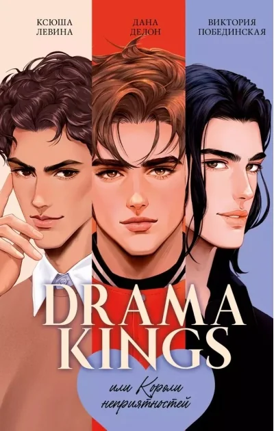 Обложка книги «Drama Kings, или Короли неприятностей»