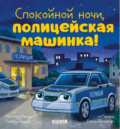 Обложка книги «Сказка на ночь. Спокойной ночи, полицейская машинка!»