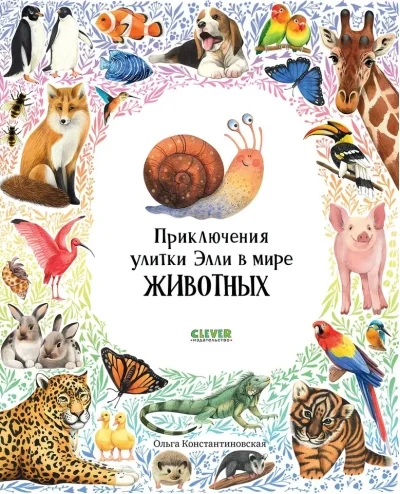Обложка книги «Первые книжки малыша. Приключения улитки Элли в мире животных (мягкая обложка)»