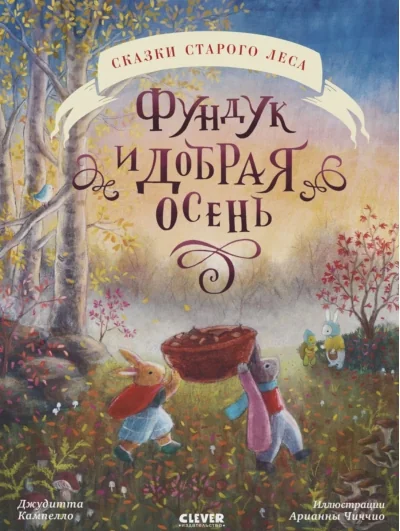 Обложка книги «Фундук и добрая осень»