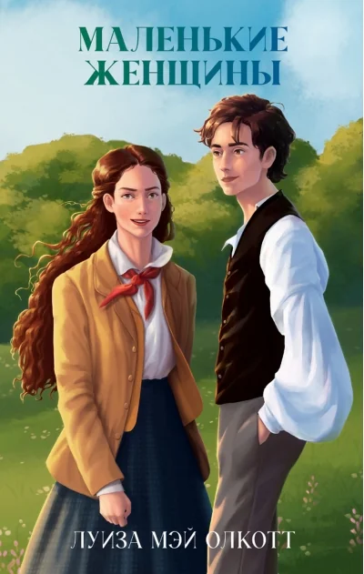 Обложка книги «Маленькие женщины»