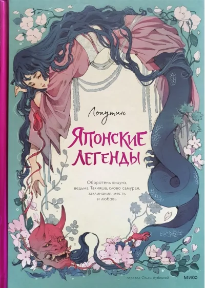 Обложка книги «Японские легенды. Оборотень Кицунэ, ведьма Такияша, слово самурая, заклинания, месть и любовь»