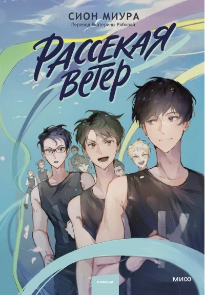 Обложка книги «Рассекая ветер»