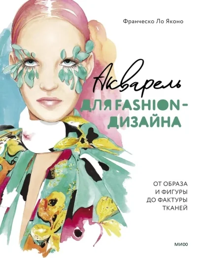 Обложка книги «Акварель для Fashion-дизайна. От образа и фигуры до фактуры тканей»