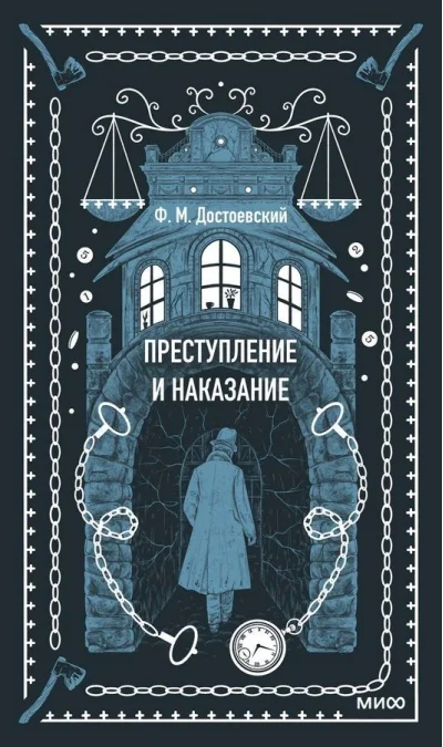 Обложка книги «Преступление и наказание»