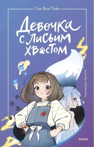 Обложка книги «Девочка с лисьим хвостом. Том 1»