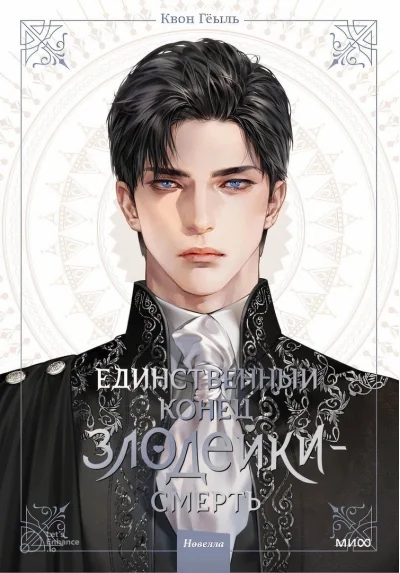 Обложка книги «Новелла Единственный конец злодейки - смерть. Том 1»