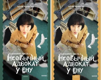 Обложка книги «Необычный адвокат У Ёну. Сценарий. В 2 томах»