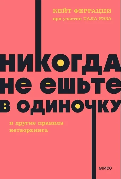 Обложка книги «Никогда не ешьте в одиночку и другие правила нетворкинга»