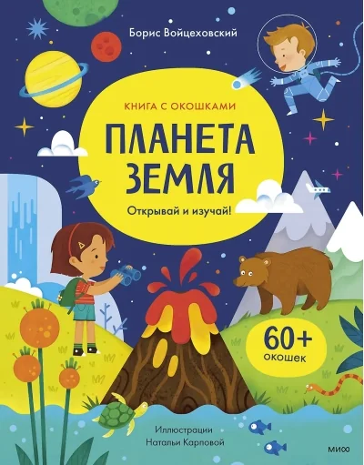 Обложка книги «Планета Земля. Открывай и изучай!»