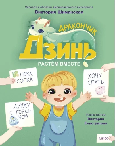 Обложка книги «Дракончик Дзинь. Растём вместе»