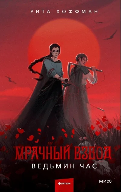 Обложка книги «Мрачный Взвод. Ведьмин час»