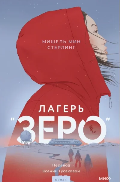 Обложка книги «Лагерь «Зеро»»
