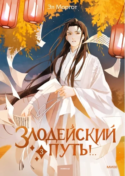 Обложка книги «Злодейский путь!.. Том 3»