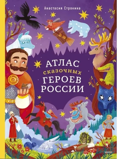 Обложка книги «Атлас сказочных героев России»