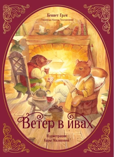 Обложка книги «Ветер в ивах»