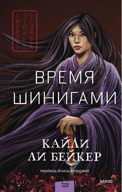 Обложка книги «Время шинигами»