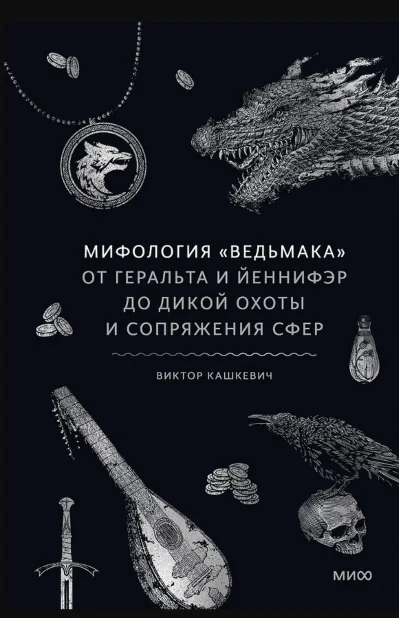 Обложка книги «Мифология "Ведьмака". От Геральта и Йеннифэр до Дикой охоты и Сопряжения сфер»