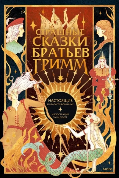 Обложка книги «Страшные сказки братьев Гримм: настоящие и неадаптированные»