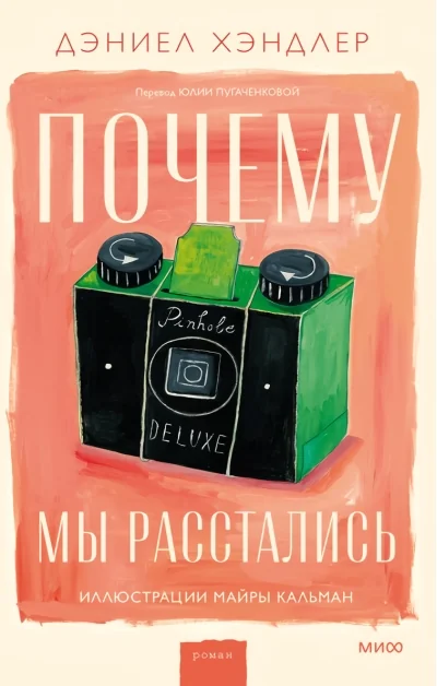Обложка книги «Почему мы расстались»