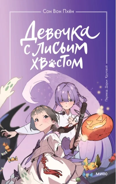 Обложка книги «Девочка с лисьим хвостом. Том 3»