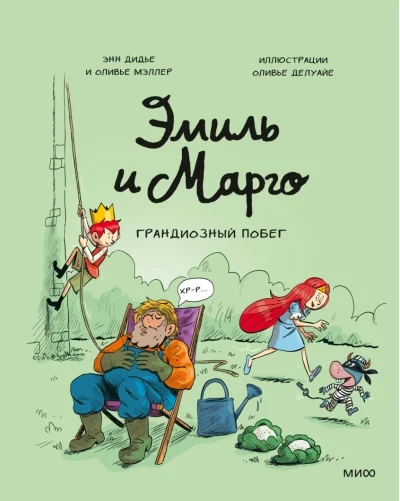 Обложка книги «Эмиль и Марго. Грандиозный побег»