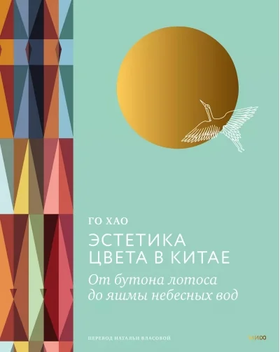 Обложка книги «Эстетика цвета в Китае. От бутона лотоса до яшмы небесных вод»