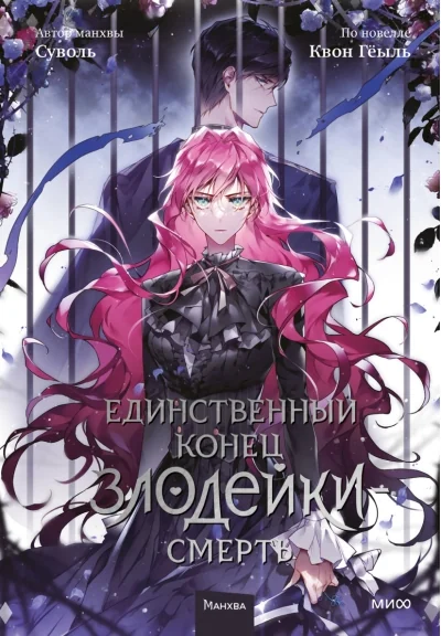 Обложка книги «Смерть - единственный конец для злодейки. Том 5»