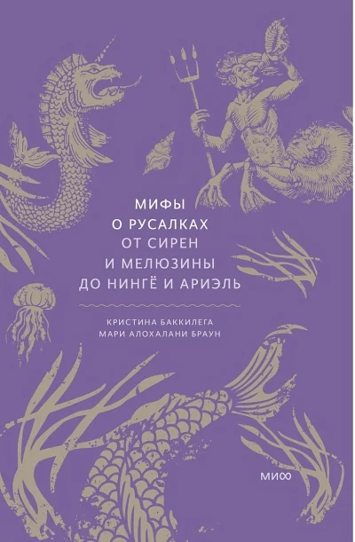 Обложка книги «Мифы о русалках. От сирен и Мелюзины до нингё и Ариэль»