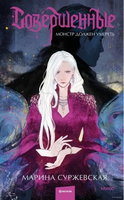 Обложка книги «Совершенные. Монстр должен умереть»