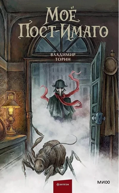 Обложка книги «Моё пост-имаго»
