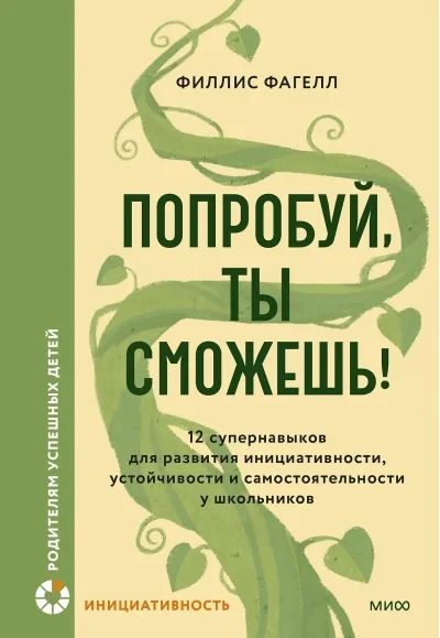 Обложка книги «Попробуй, ты сможешь! 12 супернавыков для развития инициативности, устойчивости и самостоятельности (книга с дефектом)»