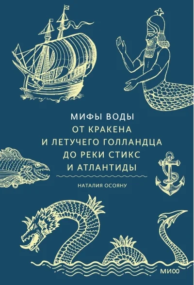Обложка книги «Мифы воды. От кракена и «Летучего голландца» до реки Стикс и Атлантиды»