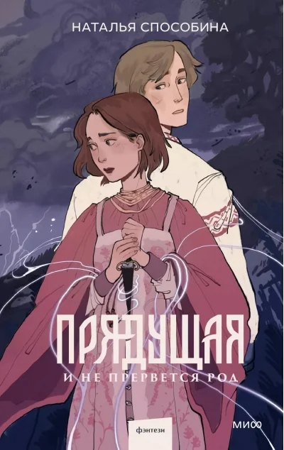 Обложка книги «Прядущая. И не прервётся род»