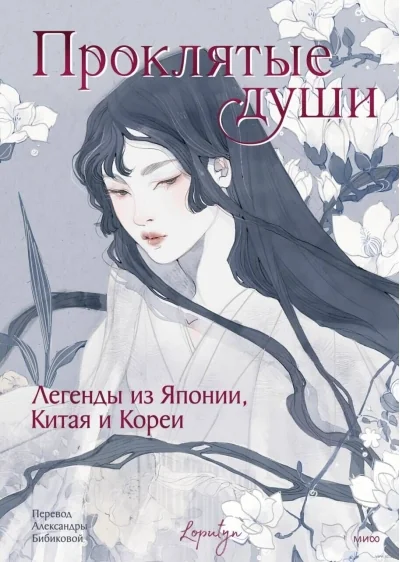 Обложка книги «Проклятые души. Легенды из Японии, Китая и Кореи»
