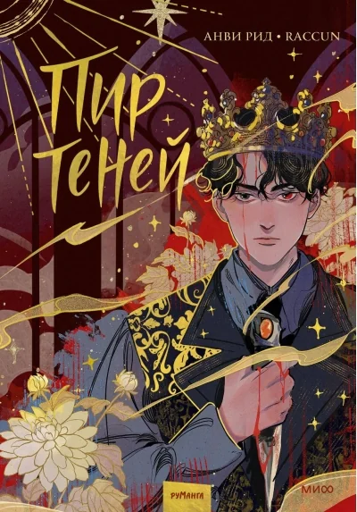 Обложка книги «Пир теней. Комикс. Том 1»
