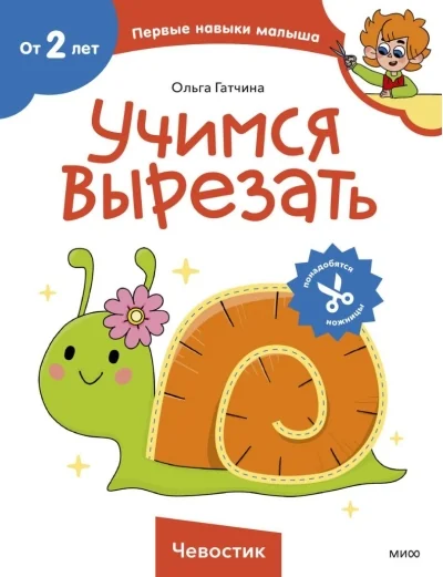 Обложка книги «Учимся вырезать»