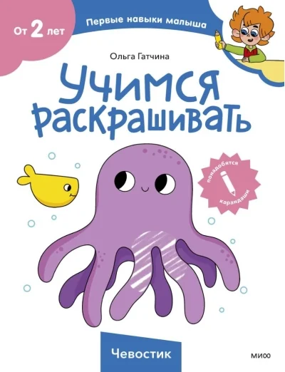 Обложка книги «Учимся раскрашивать (Чевостик)»