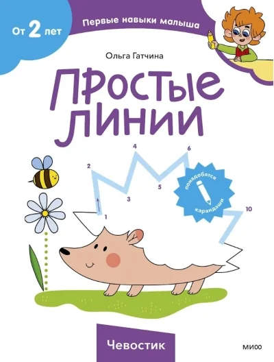 Обложка книги «Чевостик. Простые линии»