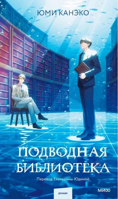 Обложка книги «Подводная библиотека»