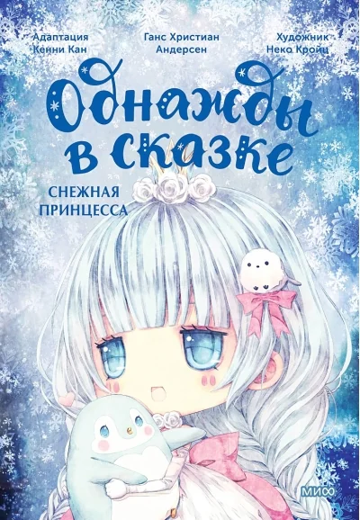 Обложка книги «Снежная принцесса. Однажды в сказке»