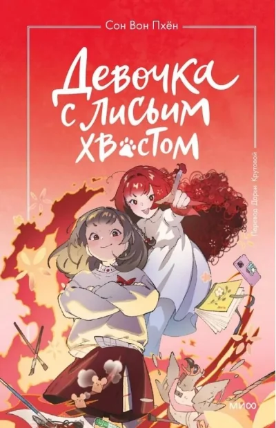 Обложка книги «Девочка с лисьим хвостом. Том 4»