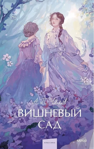 Обложка книги «Вишнёвый сад (серия "Вечные истории. Young Adult")»