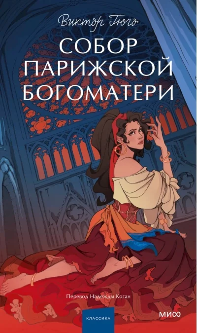 Обложка книги «Собор Парижской Богоматери. Вечные истории. Young Adult»